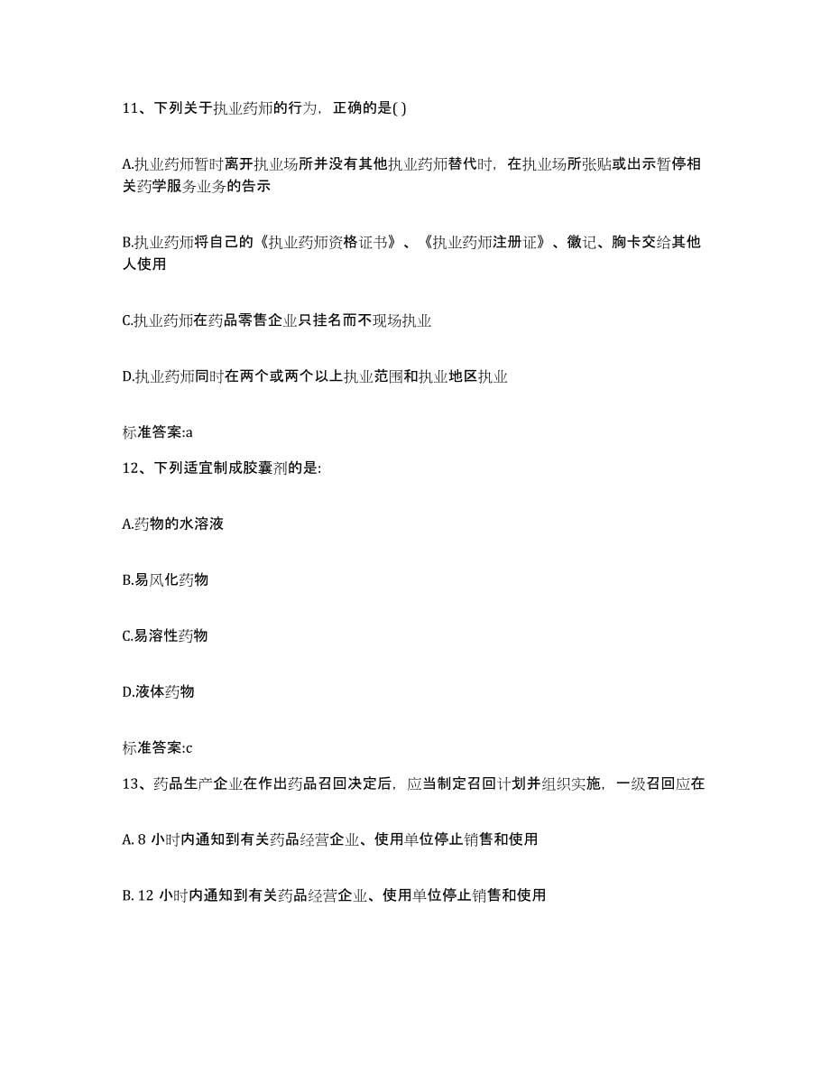 2023-2024年度江西省执业药师继续教育考试典型题汇编及答案_第5页