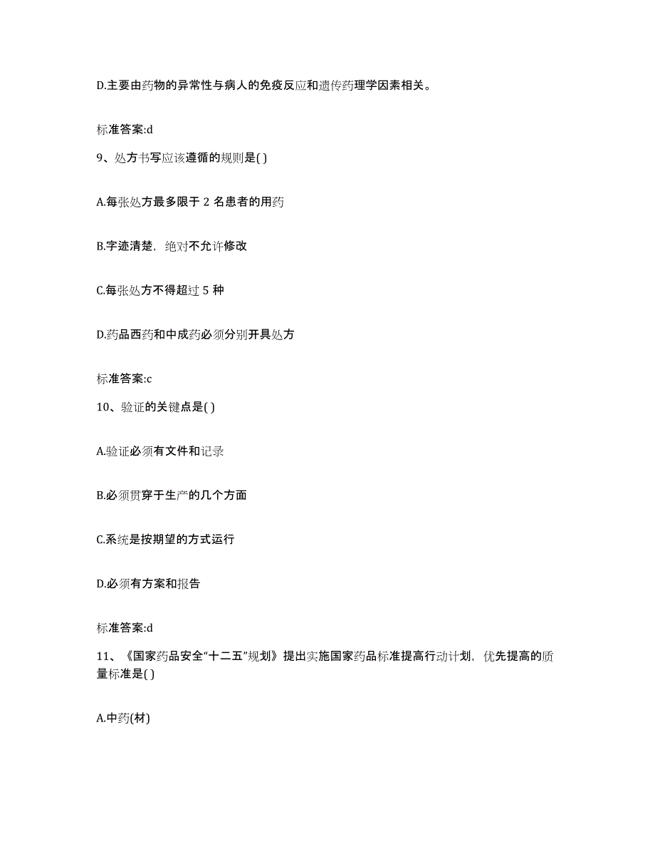 2023-2024年度河北省承德市鹰手营子矿区执业药师继续教育考试能力提升试卷B卷附答案_第4页