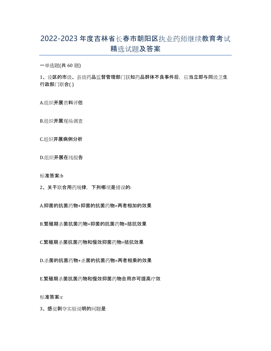 2022-2023年度吉林省长春市朝阳区执业药师继续教育考试试题及答案_第1页