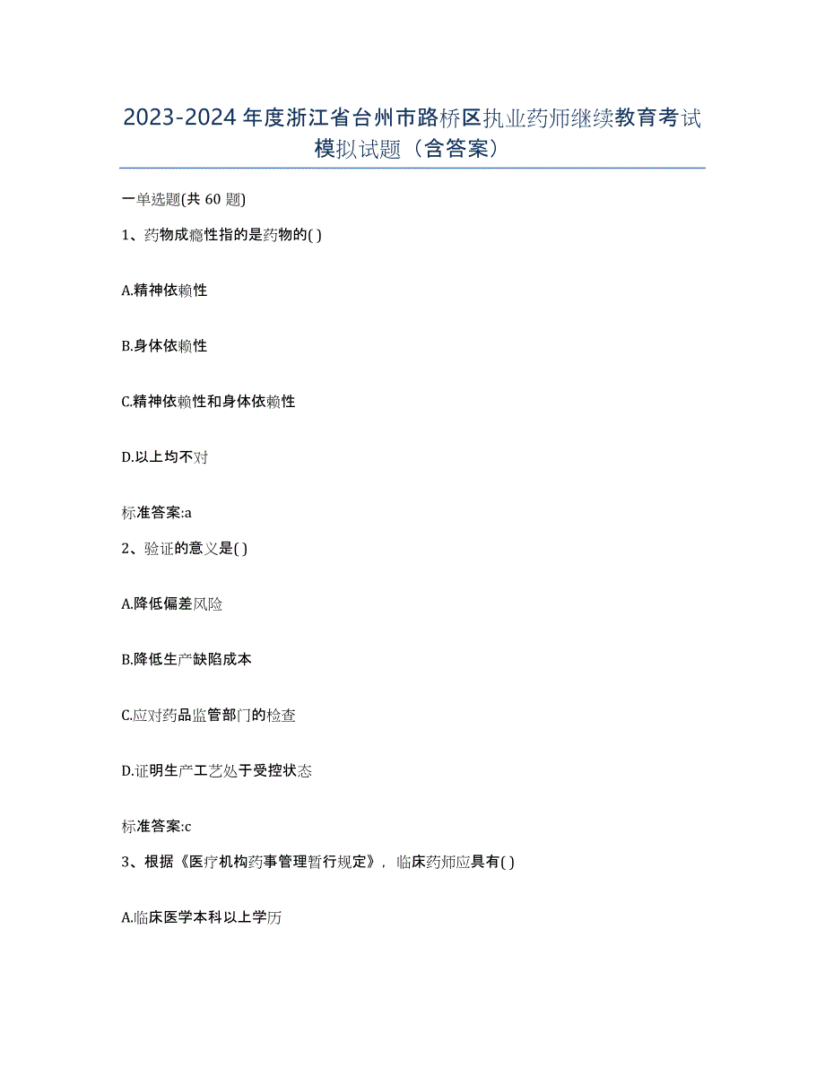 2023-2024年度浙江省台州市路桥区执业药师继续教育考试模拟试题（含答案）_第1页