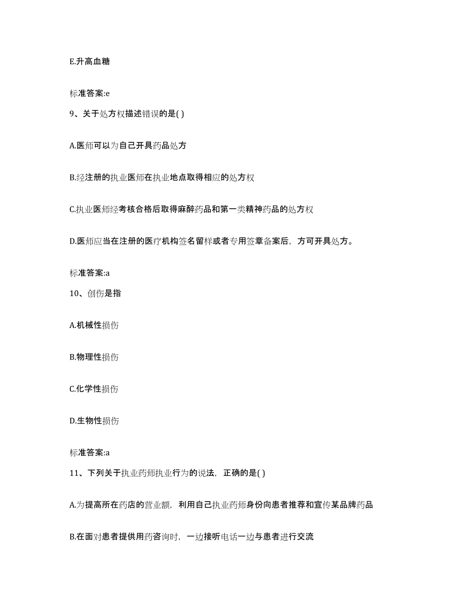 2023-2024年度福建省泉州市丰泽区执业药师继续教育考试模拟题库及答案_第4页