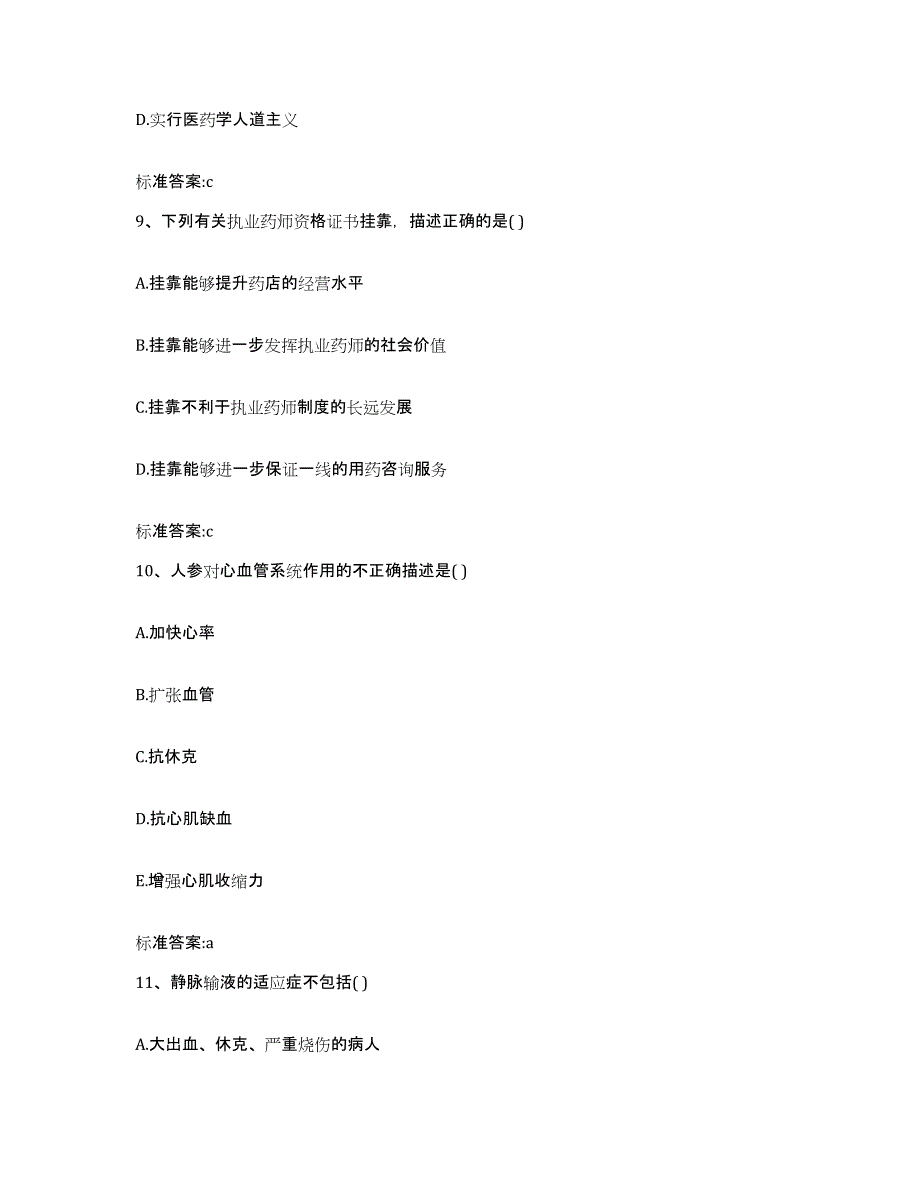 2022-2023年度吉林省通化市辉南县执业药师继续教育考试考试题库_第4页