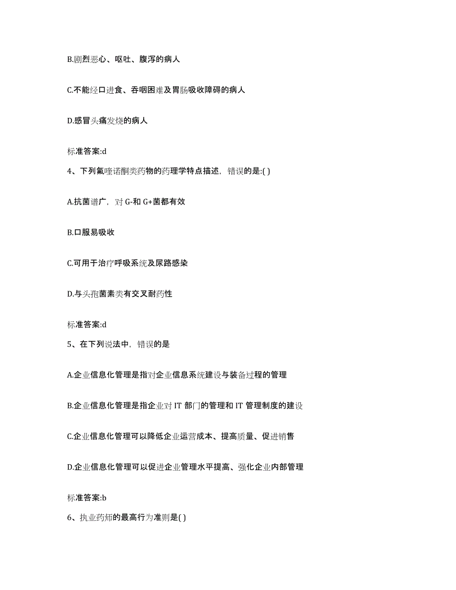 2023-2024年度黑龙江省哈尔滨市平房区执业药师继续教育考试押题练习试卷B卷附答案_第2页