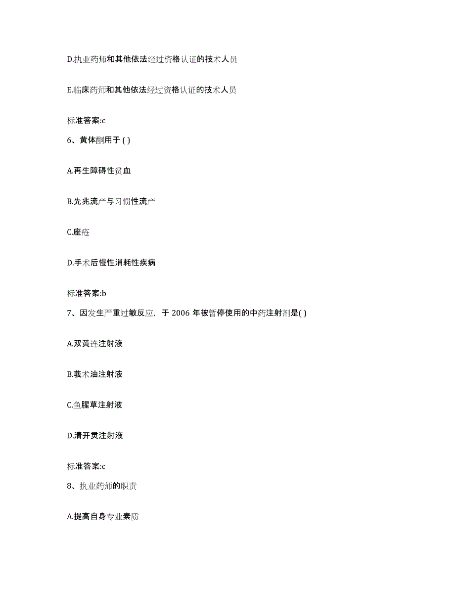 2023-2024年度甘肃省定西市陇西县执业药师继续教育考试题库检测试卷A卷附答案_第3页