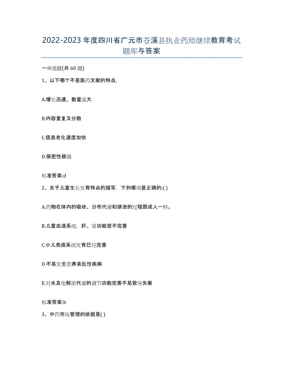 2022-2023年度四川省广元市苍溪县执业药师继续教育考试题库与答案_第1页