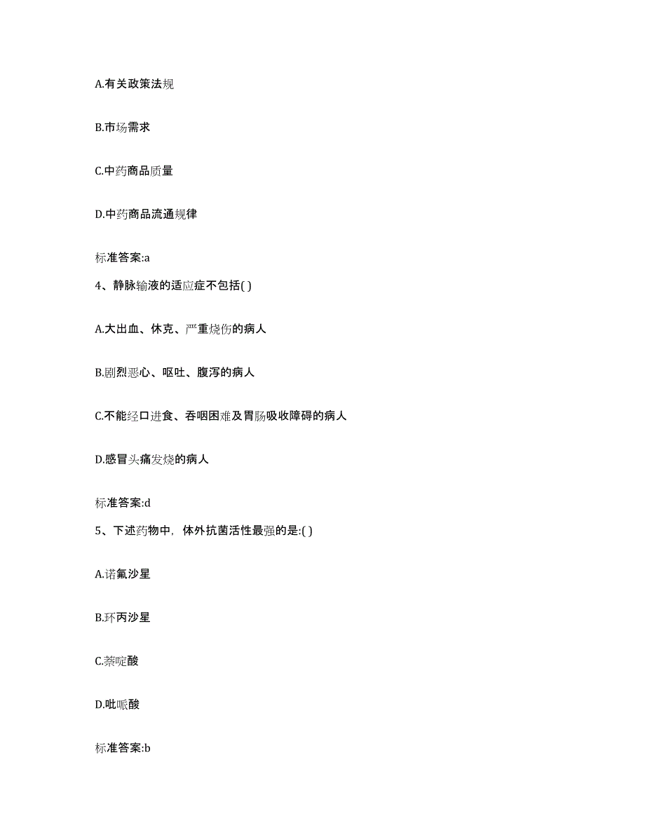 2022-2023年度四川省广元市苍溪县执业药师继续教育考试题库与答案_第2页