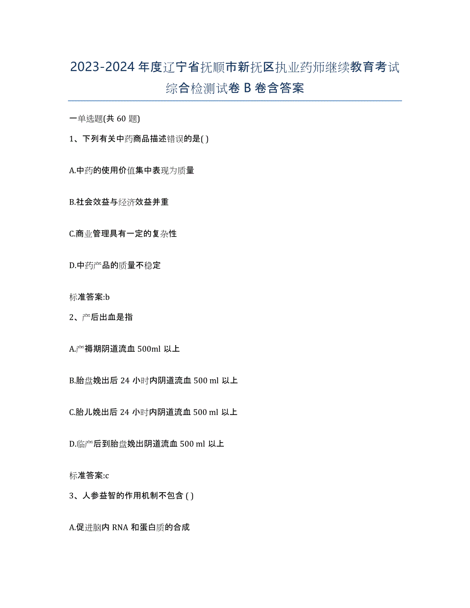 2023-2024年度辽宁省抚顺市新抚区执业药师继续教育考试综合检测试卷B卷含答案_第1页