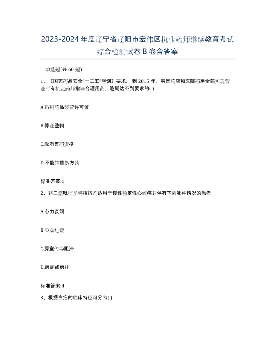 2023-2024年度辽宁省辽阳市宏伟区执业药师继续教育考试综合检测试卷B卷含答案_第1页