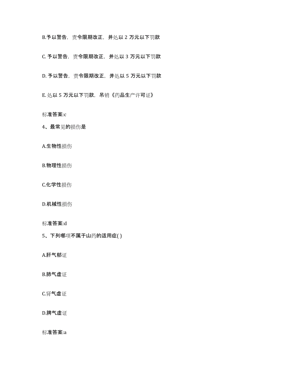 2023-2024年度江苏省常州市武进区执业药师继续教育考试高分题库附答案_第2页