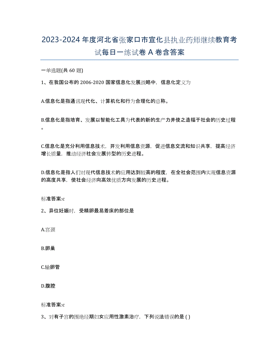 2023-2024年度河北省张家口市宣化县执业药师继续教育考试每日一练试卷A卷含答案_第1页