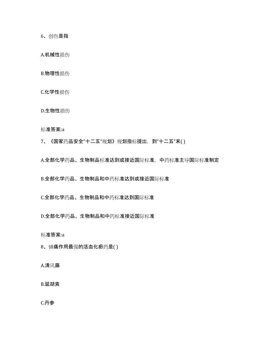 2023-2024年度甘肃省白银市执业药师继续教育考试通关试题库(有答案)_第3页