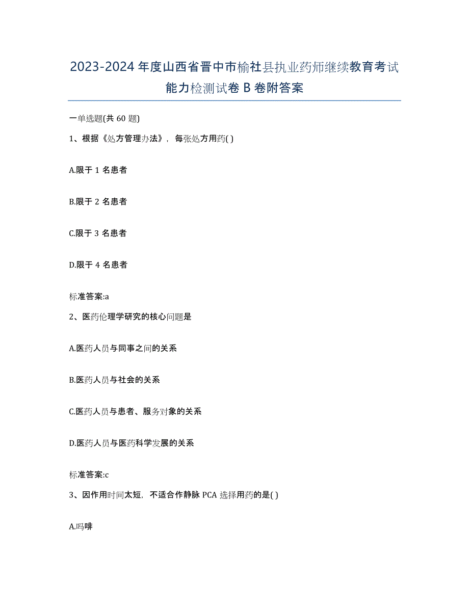 2023-2024年度山西省晋中市榆社县执业药师继续教育考试能力检测试卷B卷附答案_第1页