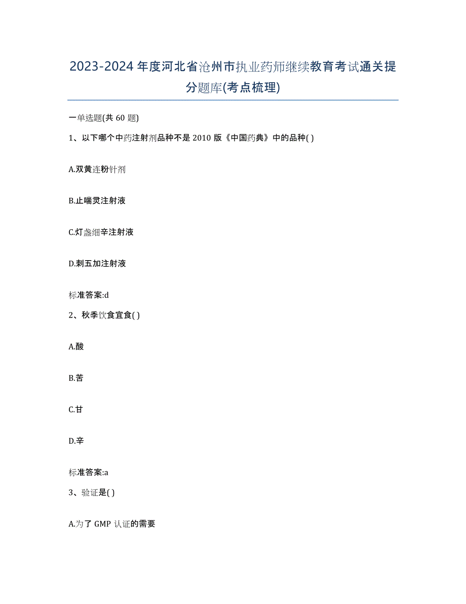 2023-2024年度河北省沧州市执业药师继续教育考试通关提分题库(考点梳理)_第1页