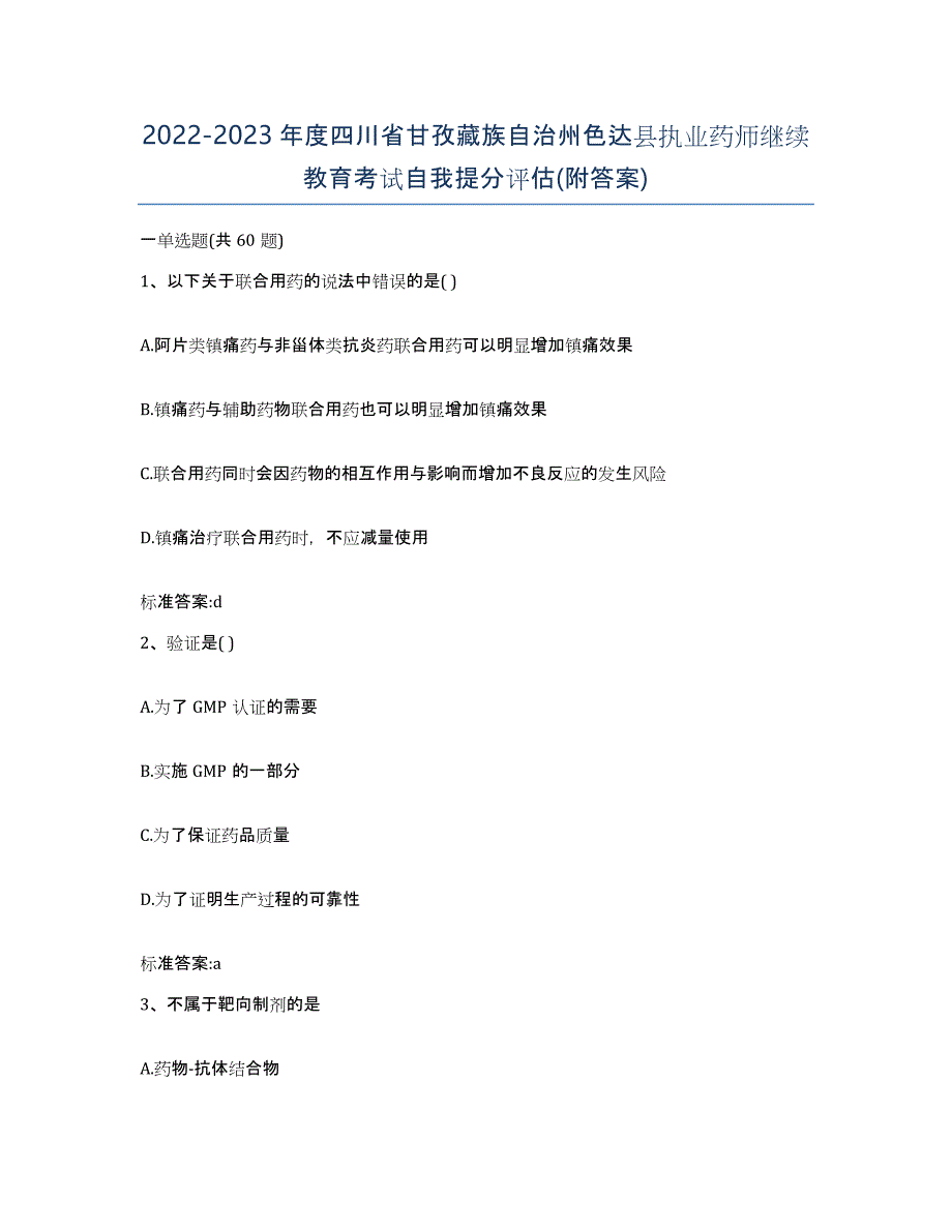 2022-2023年度四川省甘孜藏族自治州色达县执业药师继续教育考试自我提分评估(附答案)_第1页