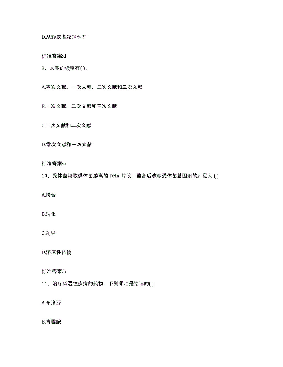 2023-2024年度河南省鹤壁市执业药师继续教育考试基础试题库和答案要点_第4页