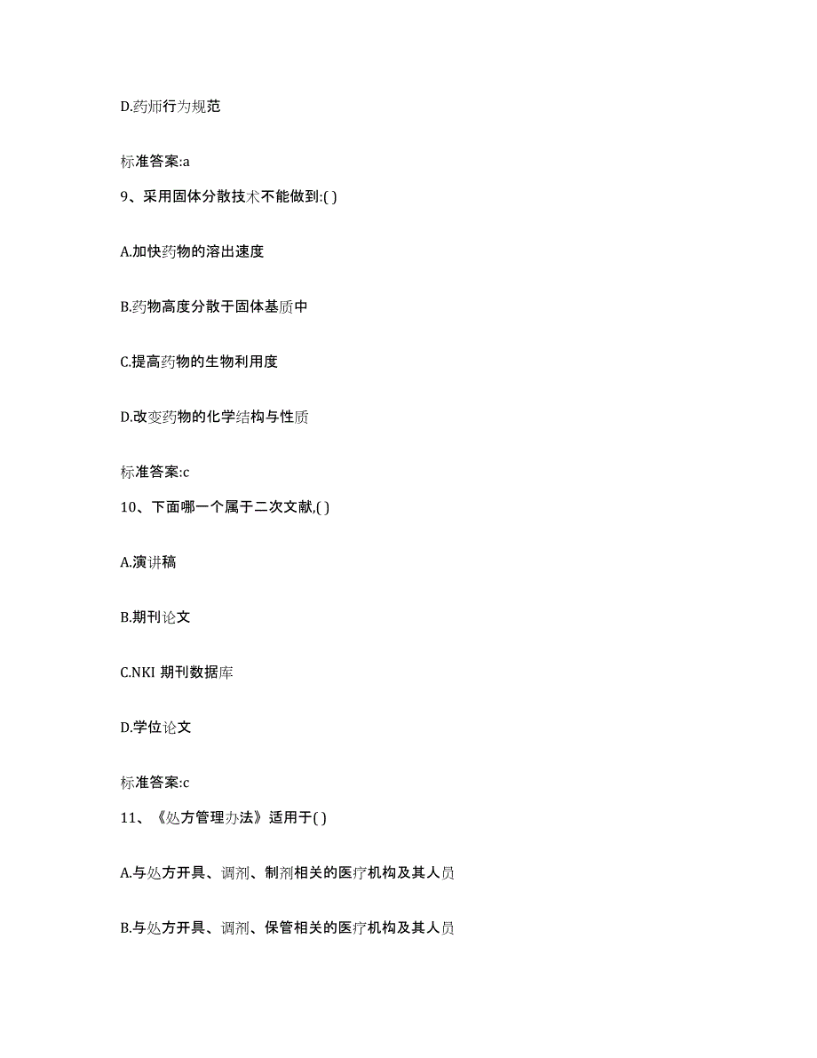 2022-2023年度云南省丽江市永胜县执业药师继续教育考试能力测试试卷A卷附答案_第4页