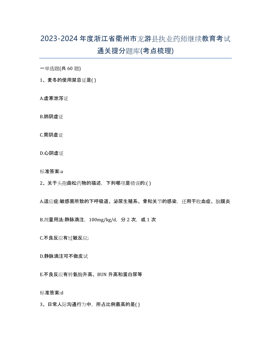 2023-2024年度浙江省衢州市龙游县执业药师继续教育考试通关提分题库(考点梳理)_第1页