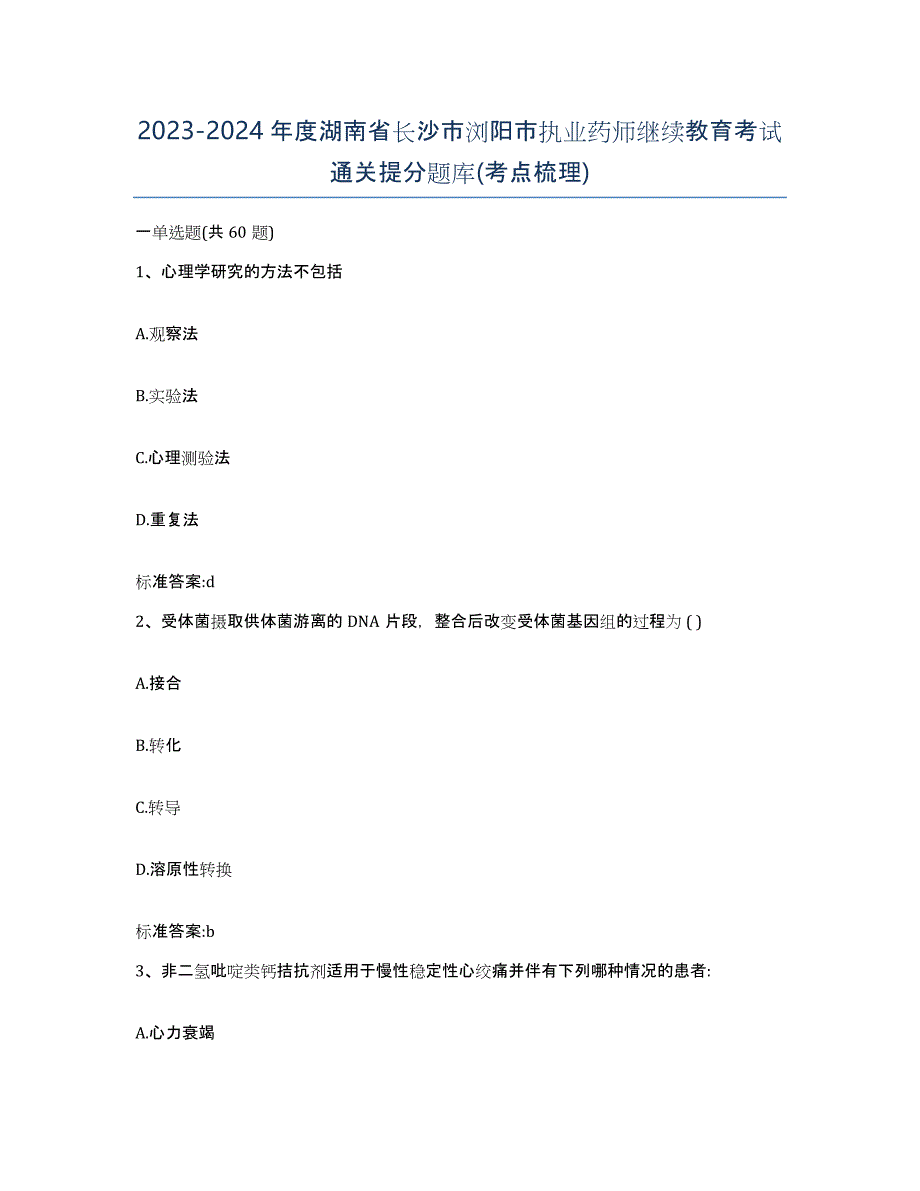 2023-2024年度湖南省长沙市浏阳市执业药师继续教育考试通关提分题库(考点梳理)_第1页