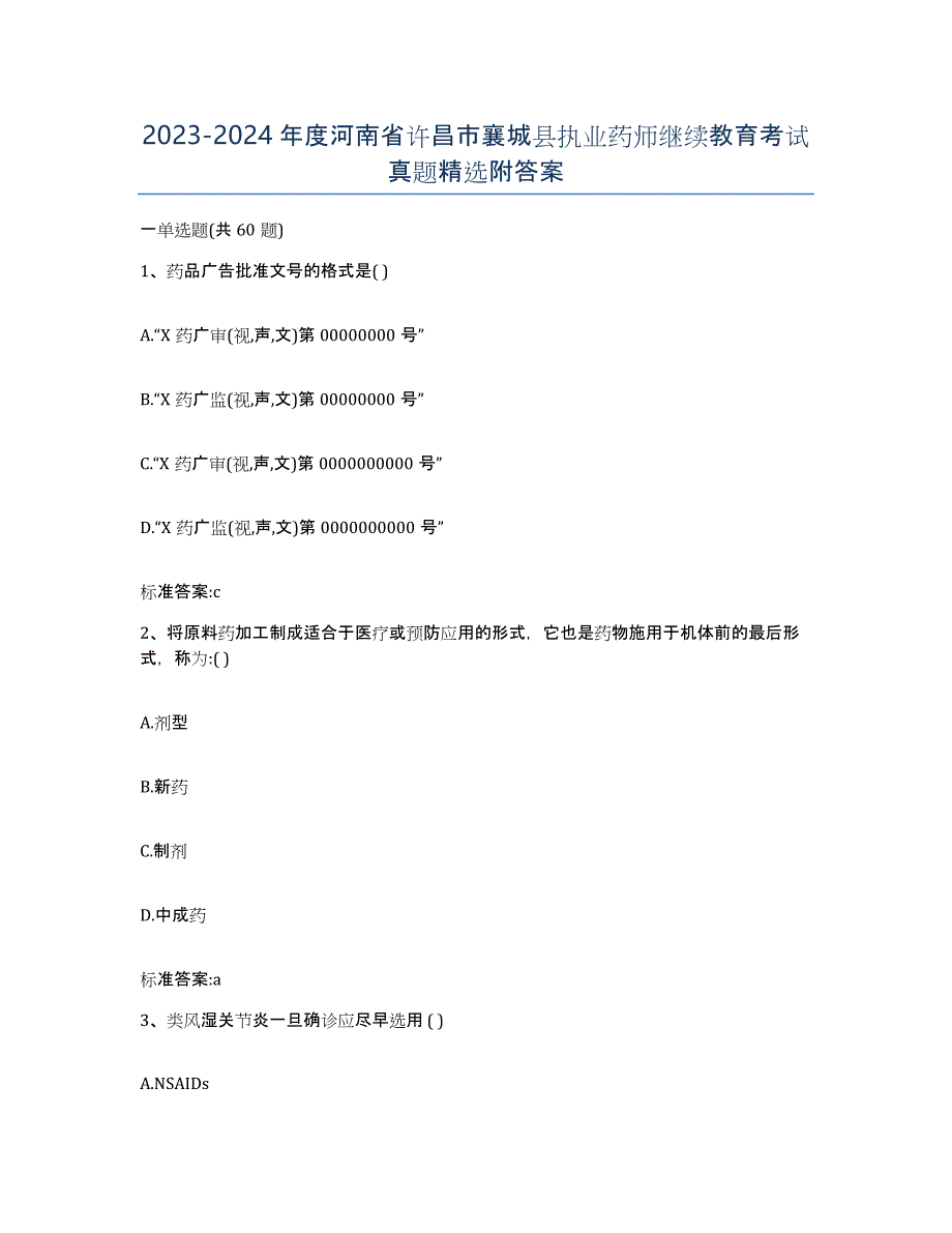 2023-2024年度河南省许昌市襄城县执业药师继续教育考试真题附答案_第1页