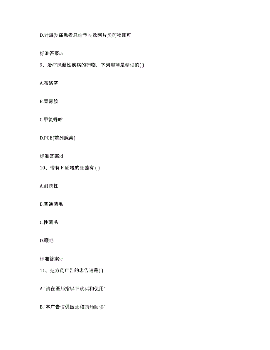 2023-2024年度辽宁省营口市盖州市执业药师继续教育考试综合练习试卷B卷附答案_第4页