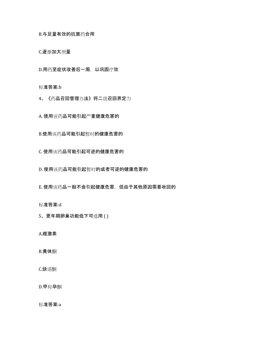 2023-2024年度山东省枣庄市台儿庄区执业药师继续教育考试模考预测题库(夺冠系列)_第2页