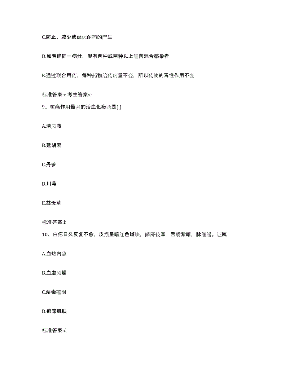 2023-2024年度山东省枣庄市台儿庄区执业药师继续教育考试模考预测题库(夺冠系列)_第4页