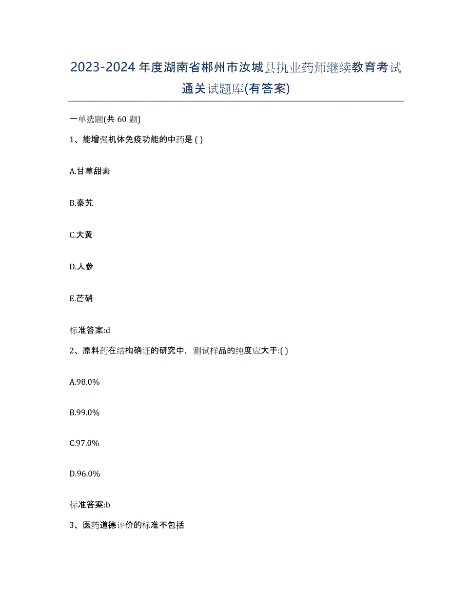 2023-2024年度湖南省郴州市汝城县执业药师继续教育考试通关试题库(有答案)_第1页