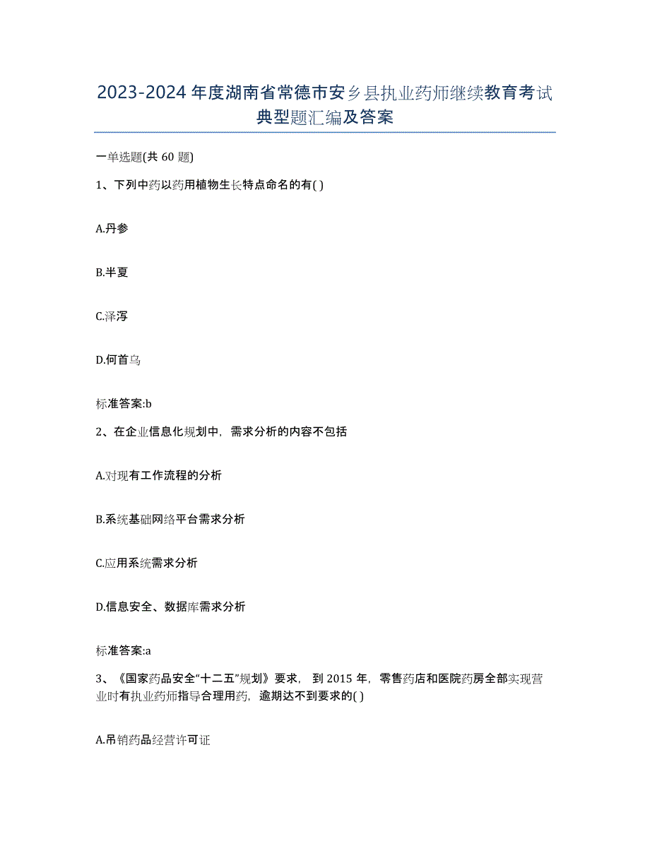 2023-2024年度湖南省常德市安乡县执业药师继续教育考试典型题汇编及答案_第1页