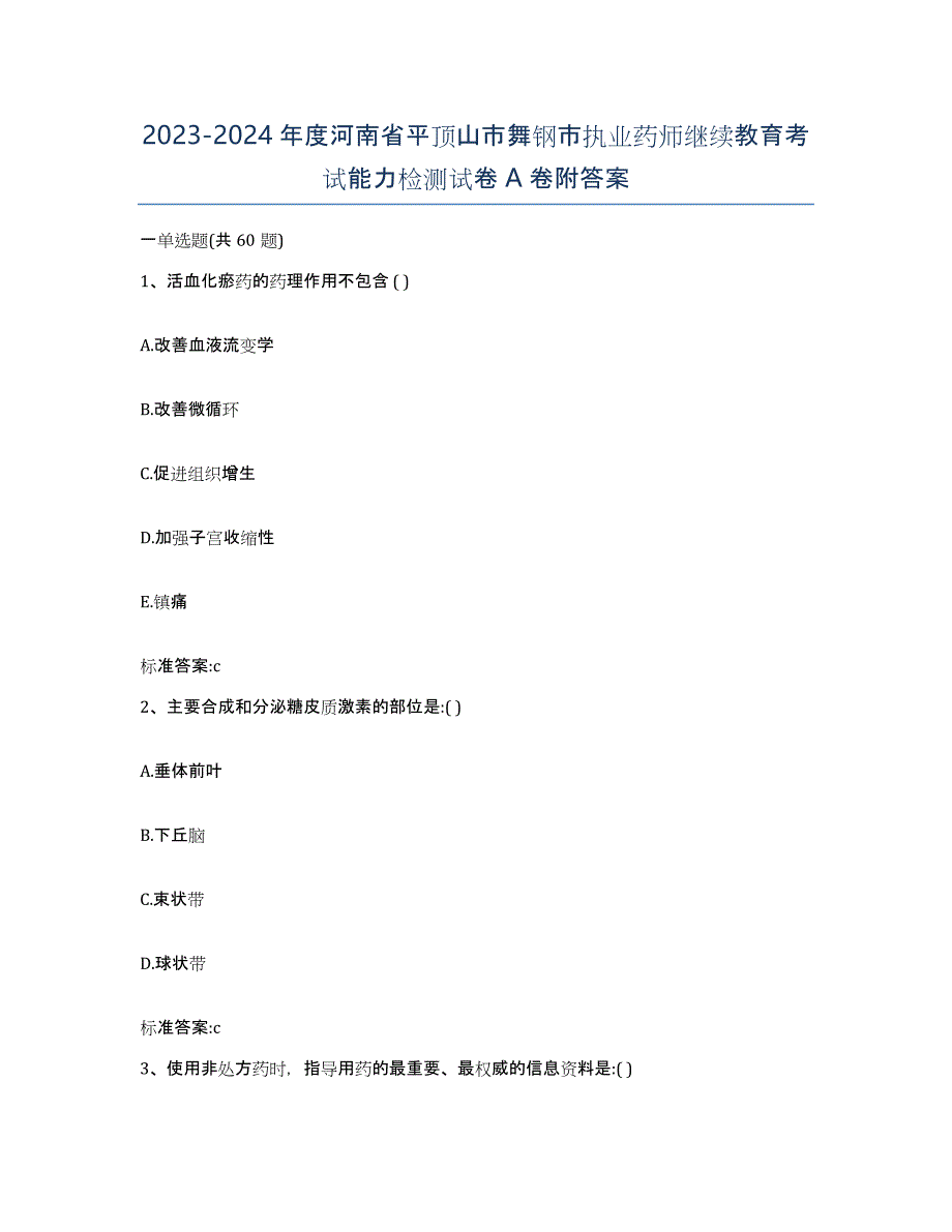 2023-2024年度河南省平顶山市舞钢市执业药师继续教育考试能力检测试卷A卷附答案_第1页