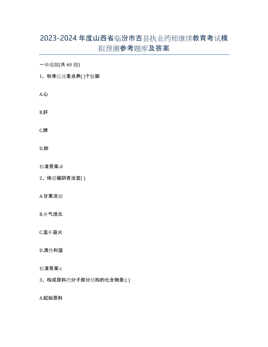 2023-2024年度山西省临汾市吉县执业药师继续教育考试模拟预测参考题库及答案_第1页