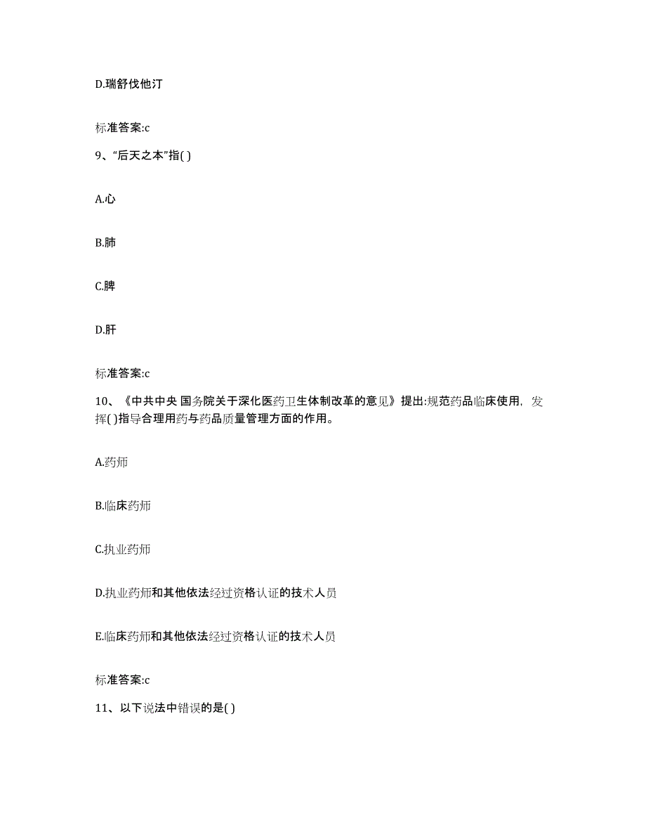 2022-2023年度内蒙古自治区通辽市开鲁县执业药师继续教育考试基础试题库和答案要点_第4页