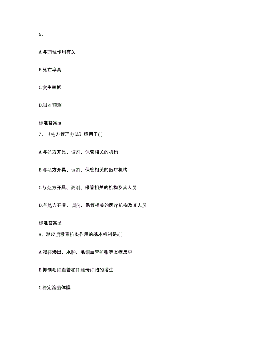 2023-2024年度辽宁省阜新市执业药师继续教育考试强化训练试卷B卷附答案_第3页