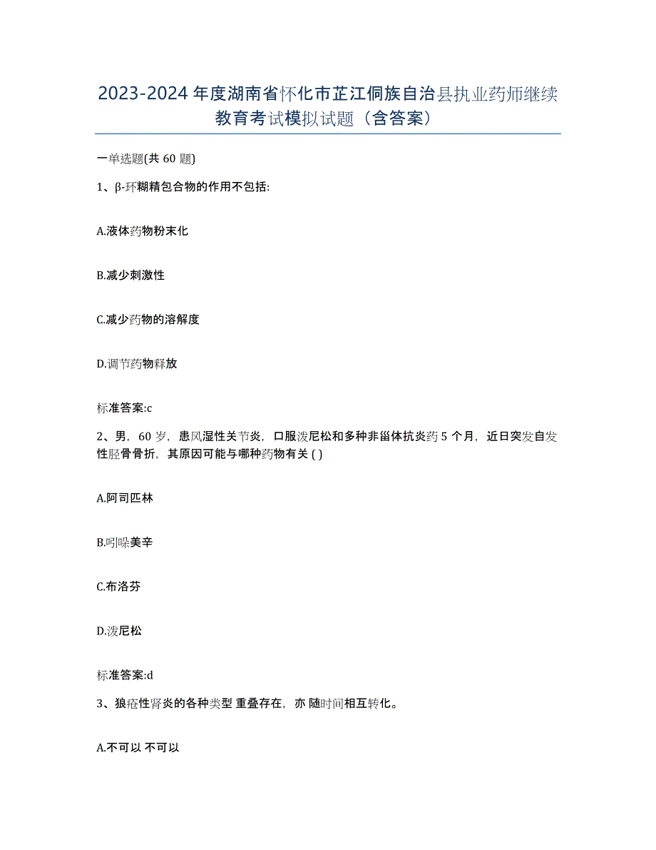 2023-2024年度湖南省怀化市芷江侗族自治县执业药师继续教育考试模拟试题（含答案）_第1页