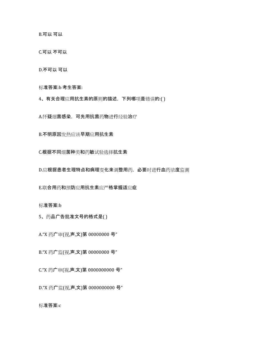 2023-2024年度湖南省怀化市芷江侗族自治县执业药师继续教育考试模拟试题（含答案）_第2页