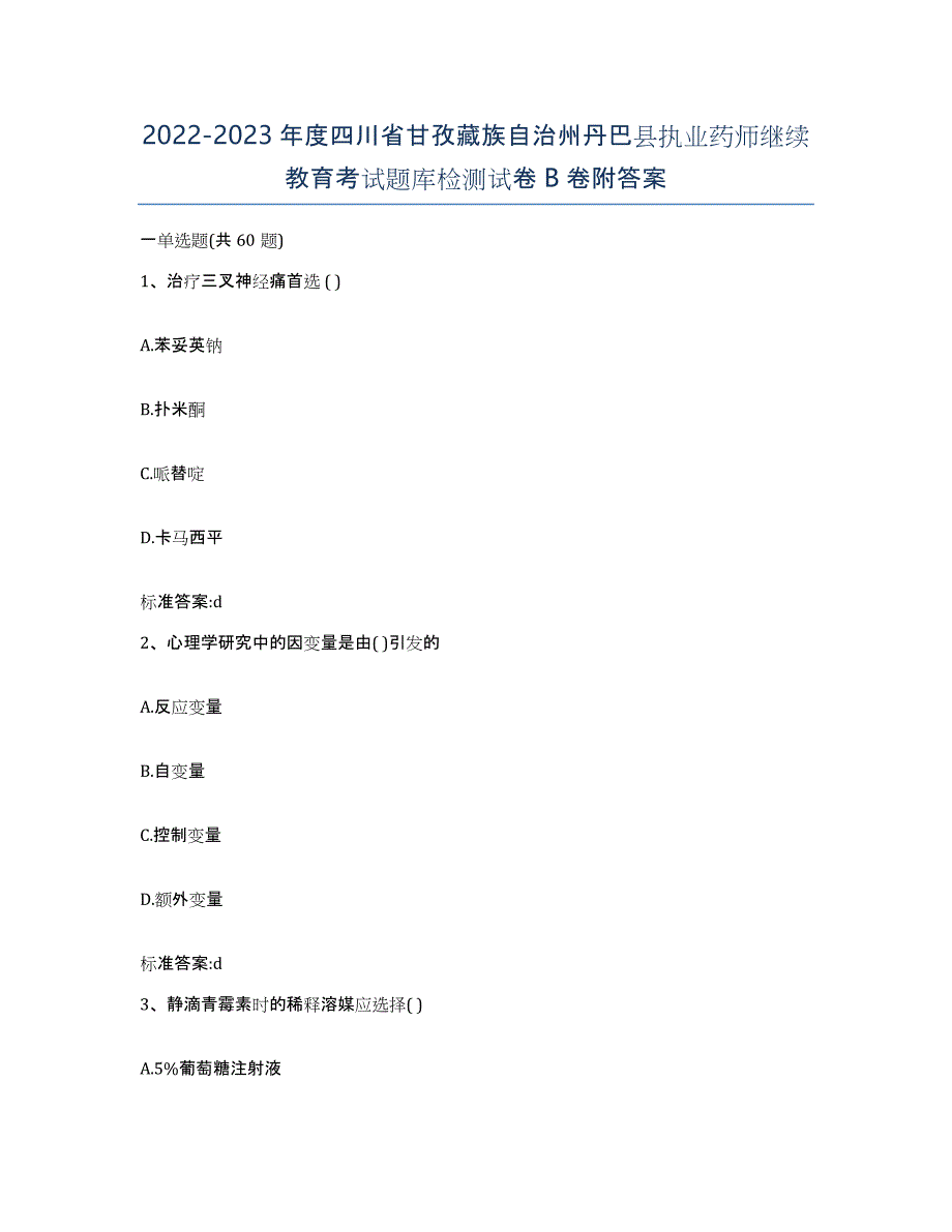 2022-2023年度四川省甘孜藏族自治州丹巴县执业药师继续教育考试题库检测试卷B卷附答案_第1页