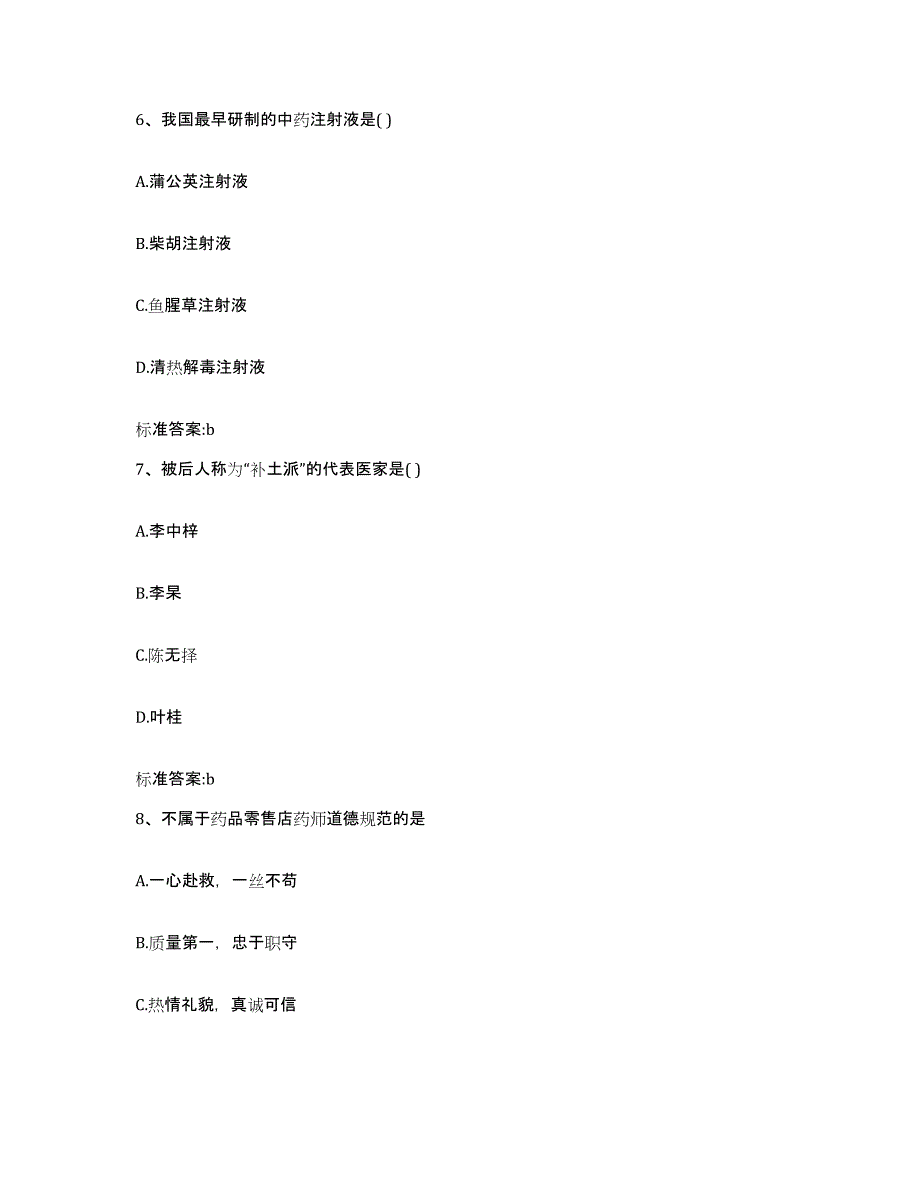 2023-2024年度湖南省常德市汉寿县执业药师继续教育考试自我提分评估(附答案)_第3页