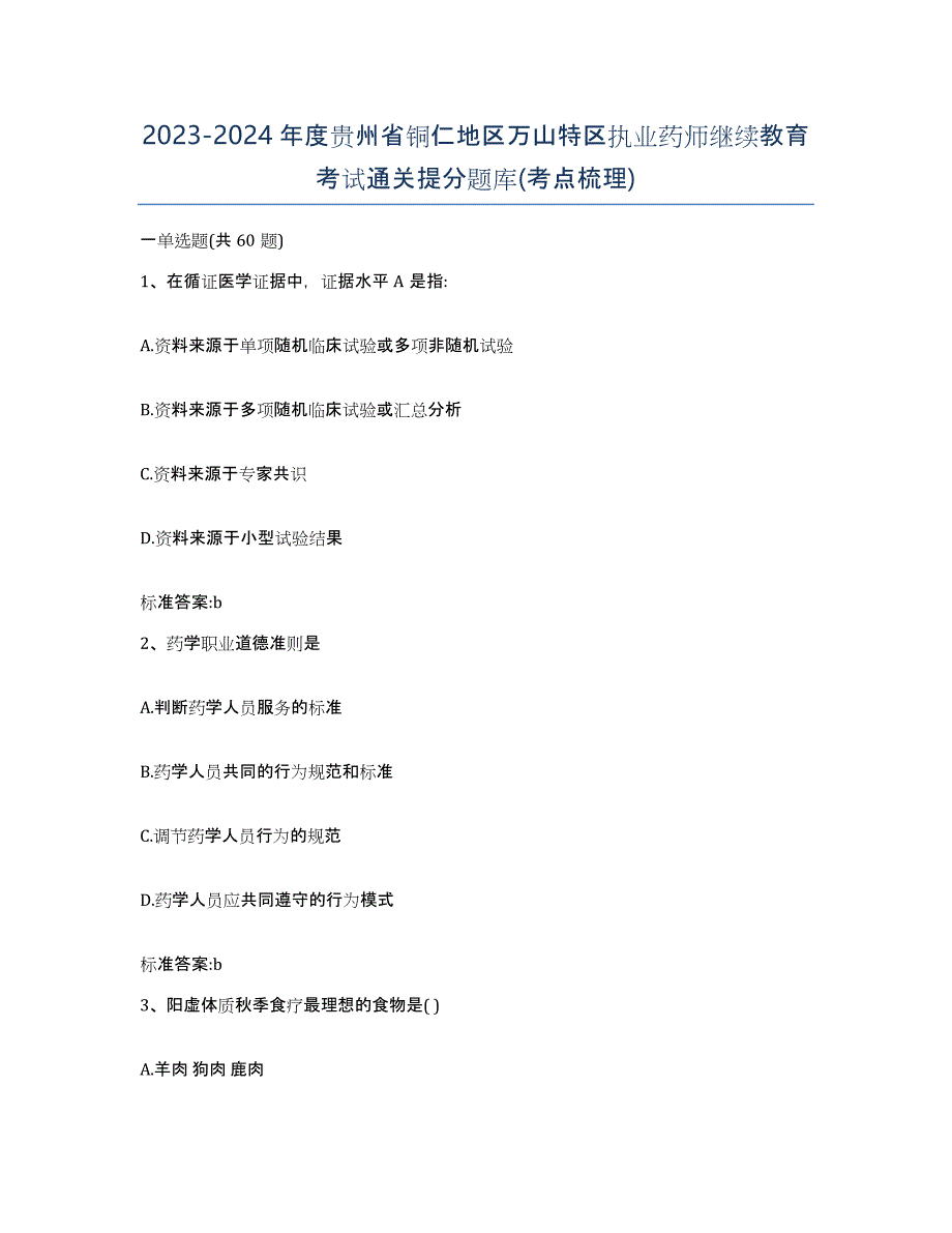 2023-2024年度贵州省铜仁地区万山特区执业药师继续教育考试通关提分题库(考点梳理)_第1页