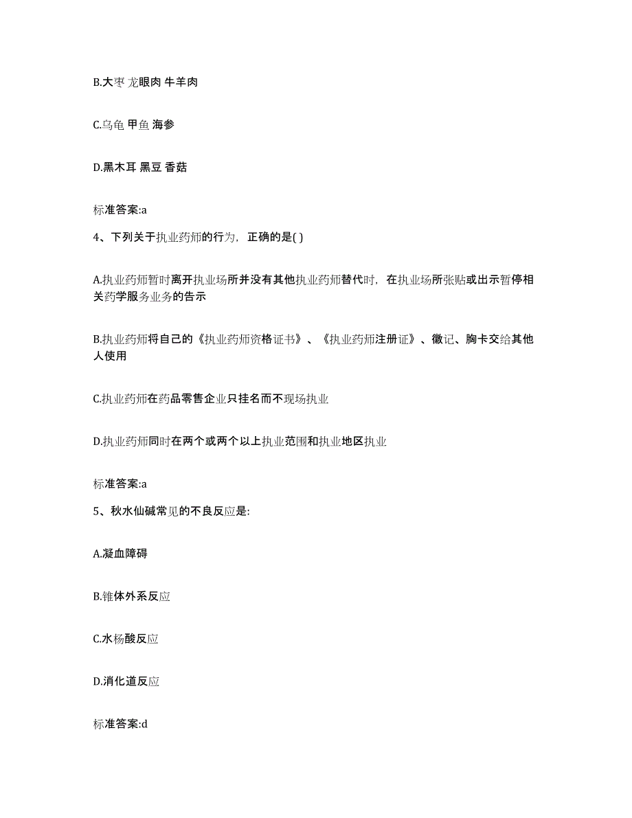 2023-2024年度贵州省铜仁地区万山特区执业药师继续教育考试通关提分题库(考点梳理)_第2页