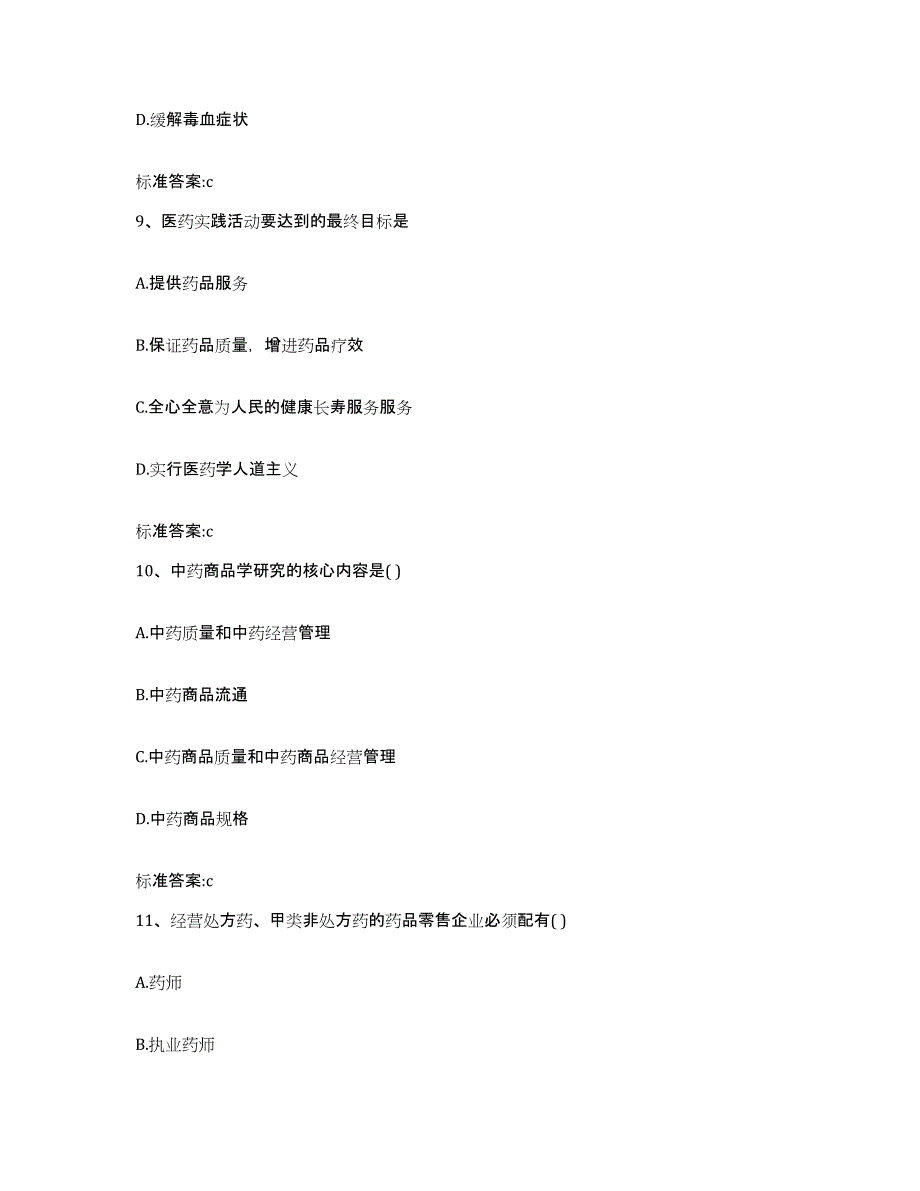 2023-2024年度贵州省铜仁地区万山特区执业药师继续教育考试通关提分题库(考点梳理)_第4页