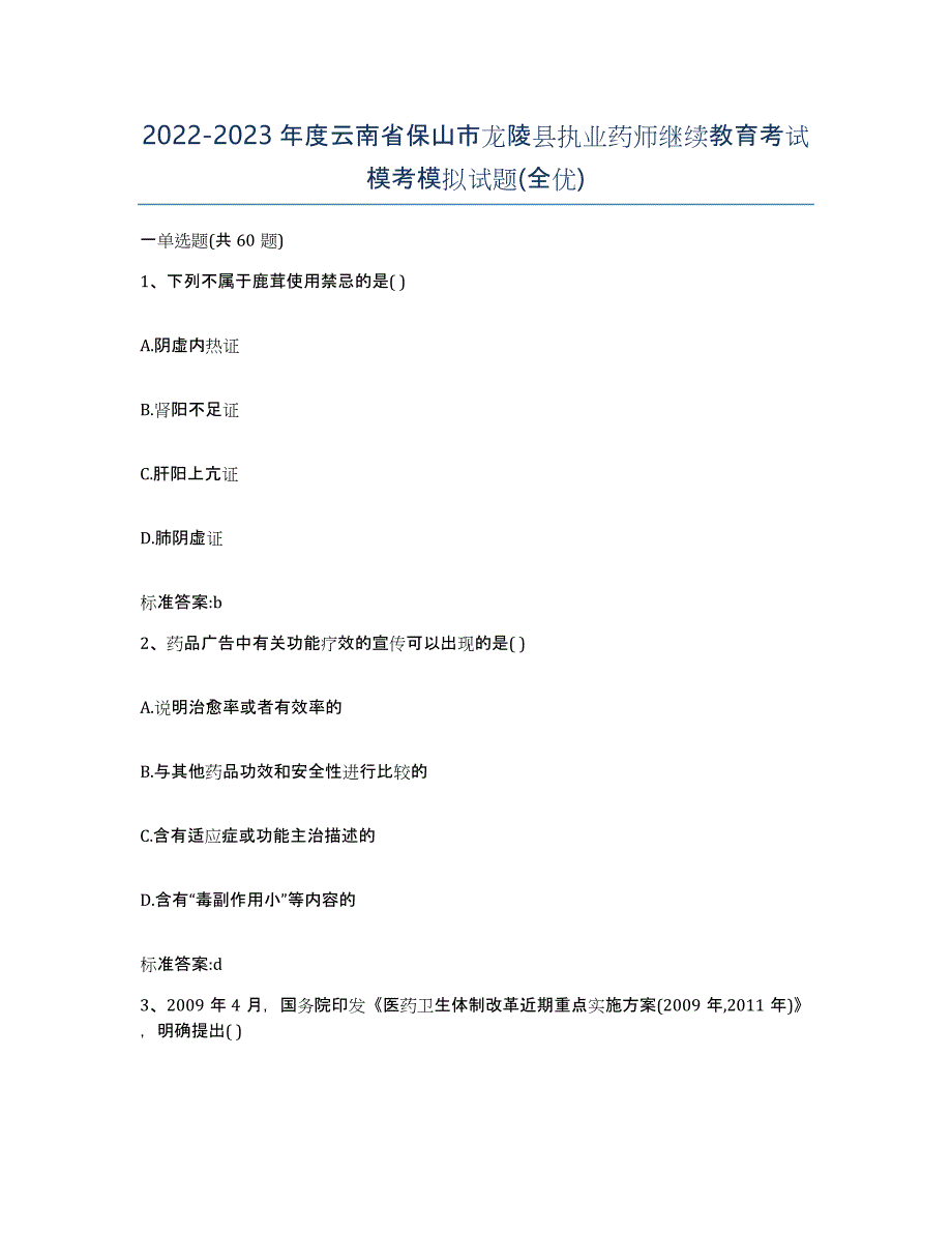 2022-2023年度云南省保山市龙陵县执业药师继续教育考试模考模拟试题(全优)_第1页