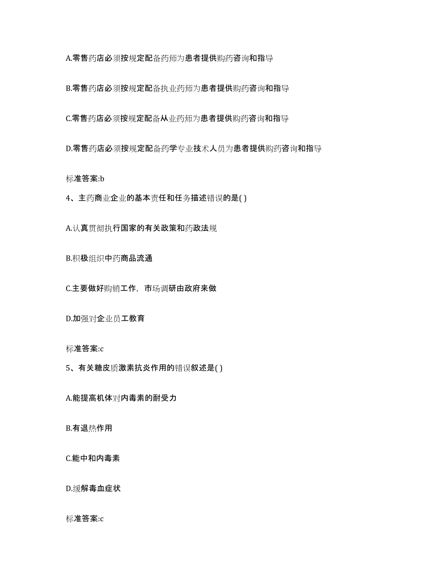 2022-2023年度云南省保山市龙陵县执业药师继续教育考试模考模拟试题(全优)_第2页