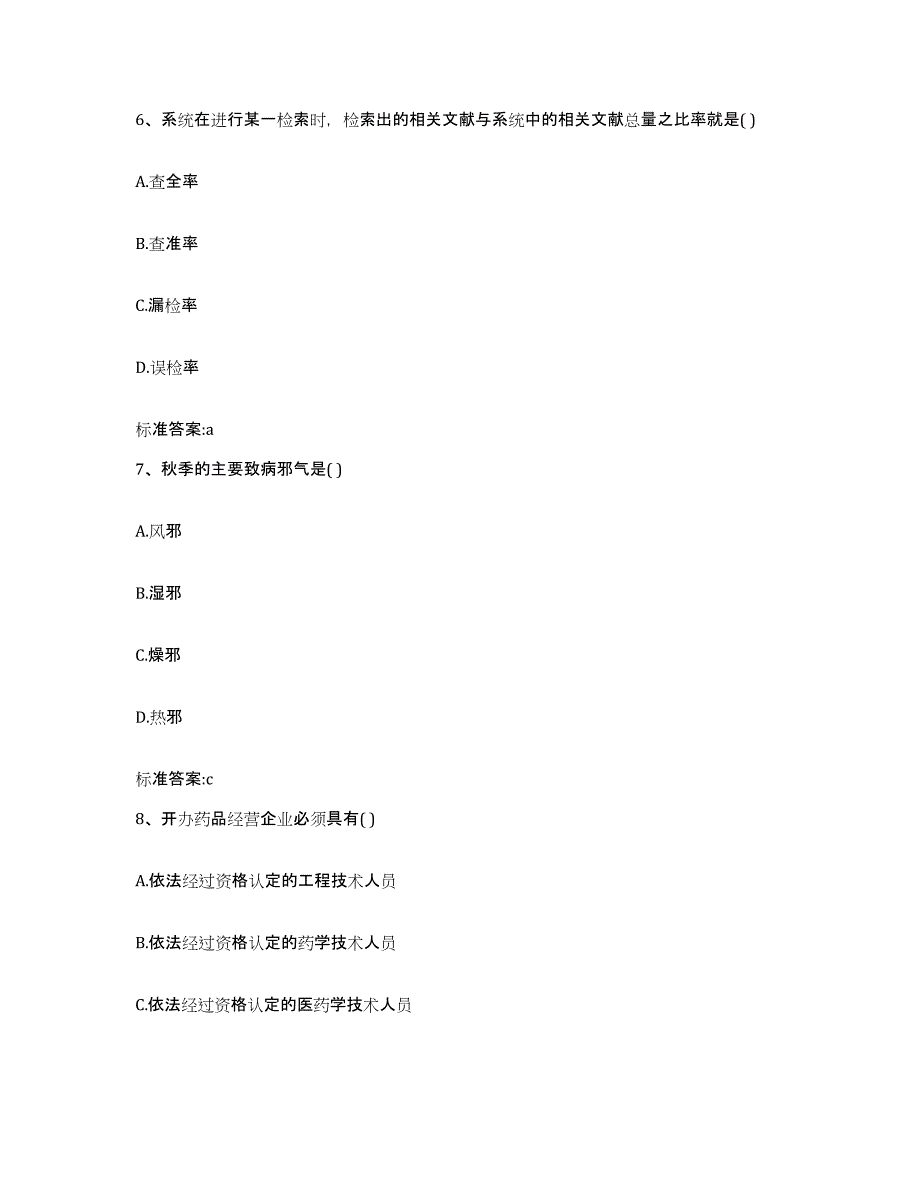 2023-2024年度山东省青岛市李沧区执业药师继续教育考试题库综合试卷B卷附答案_第3页