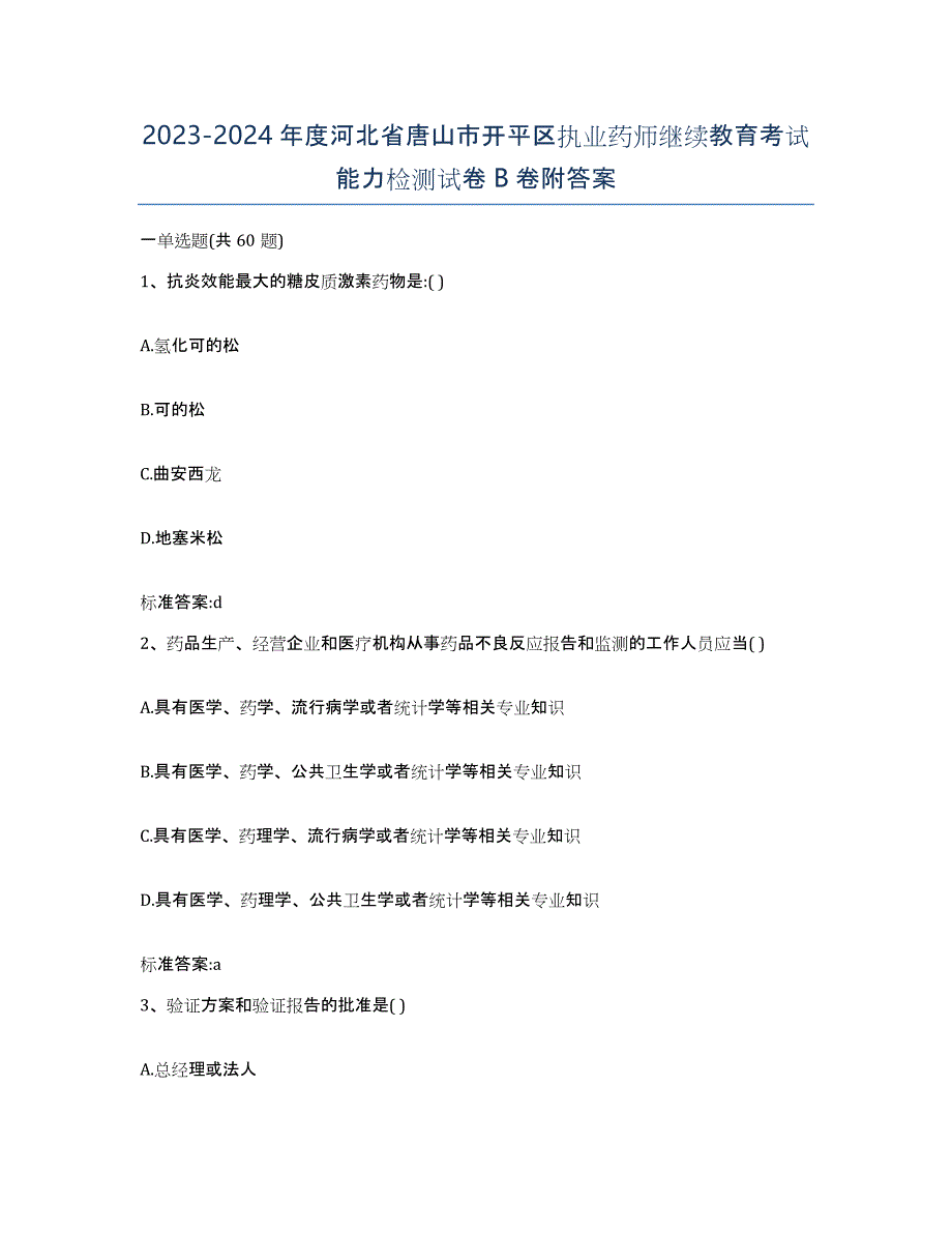 2023-2024年度河北省唐山市开平区执业药师继续教育考试能力检测试卷B卷附答案_第1页