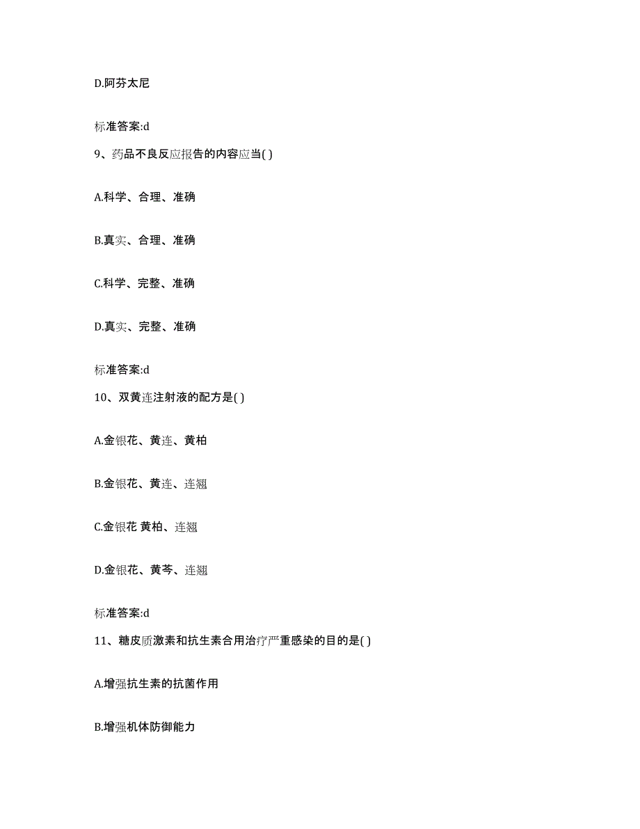 2022-2023年度内蒙古自治区兴安盟乌兰浩特市执业药师继续教育考试题库综合试卷B卷附答案_第4页