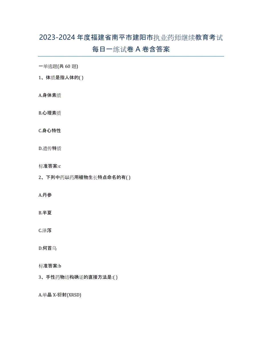 2023-2024年度福建省南平市建阳市执业药师继续教育考试每日一练试卷A卷含答案_第1页