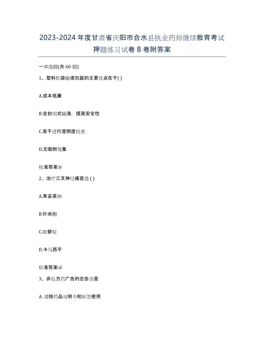 2023-2024年度甘肃省庆阳市合水县执业药师继续教育考试押题练习试卷B卷附答案_第1页