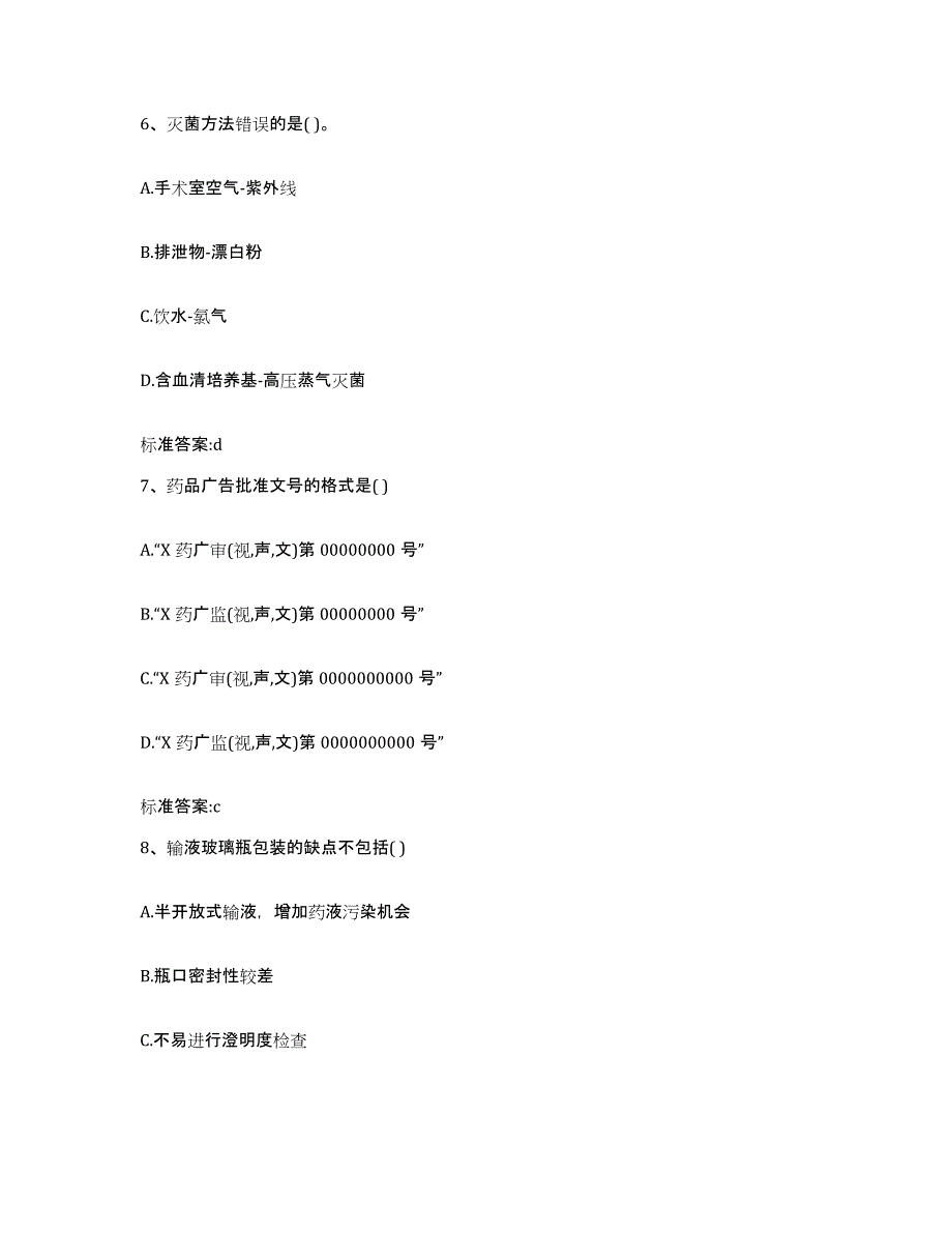 2023-2024年度甘肃省庆阳市合水县执业药师继续教育考试押题练习试卷B卷附答案_第3页