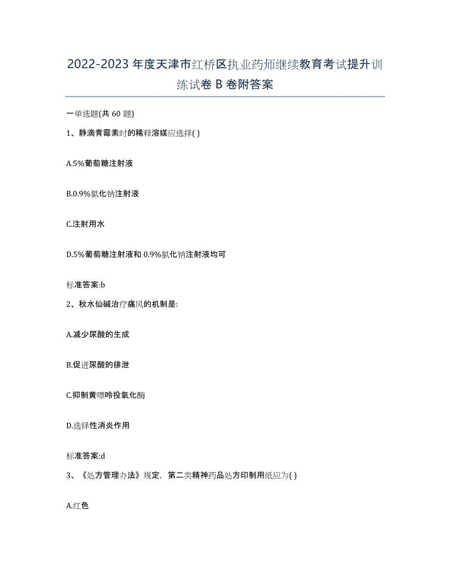 2022-2023年度天津市红桥区执业药师继续教育考试提升训练试卷B卷附答案_第1页