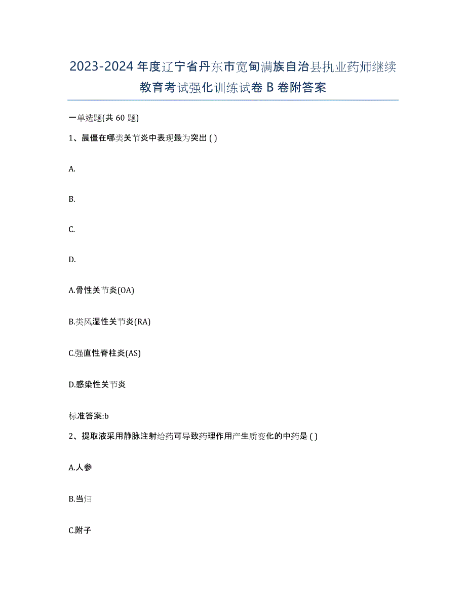 2023-2024年度辽宁省丹东市宽甸满族自治县执业药师继续教育考试强化训练试卷B卷附答案_第1页