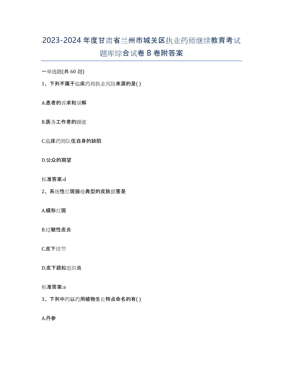 2023-2024年度甘肃省兰州市城关区执业药师继续教育考试题库综合试卷B卷附答案_第1页